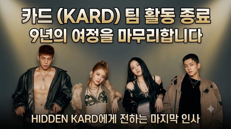 [KARD 해체] 데뷔 9년 여정 마무리하는 카드, 첫 정규 앨범과 마지막 스케줄 총정리